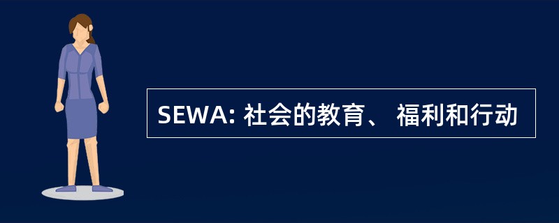 SEWA: 社会的教育、 福利和行动