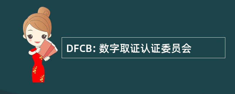 DFCB: 数字取证认证委员会