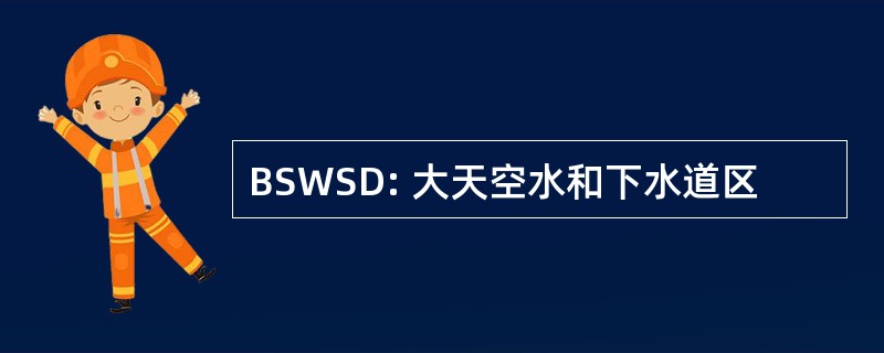 BSWSD: 大天空水和下水道区