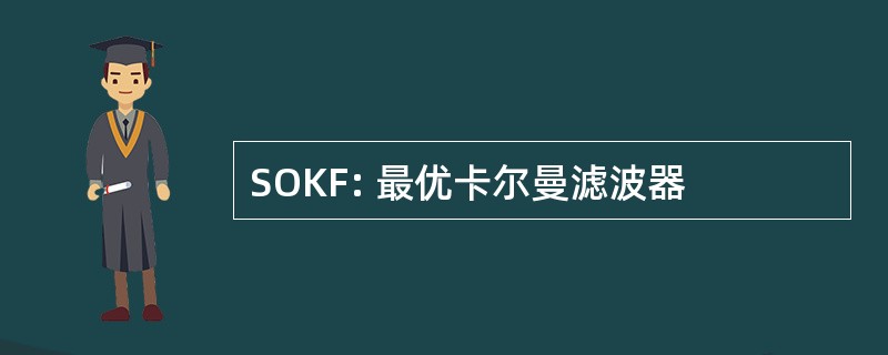 SOKF: 最优卡尔曼滤波器