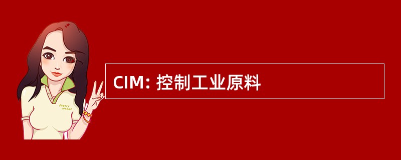 CIM: 控制工业原料