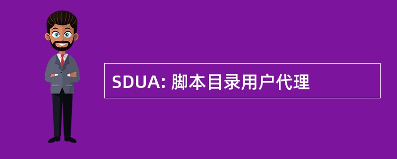 SDUA: 脚本目录用户代理