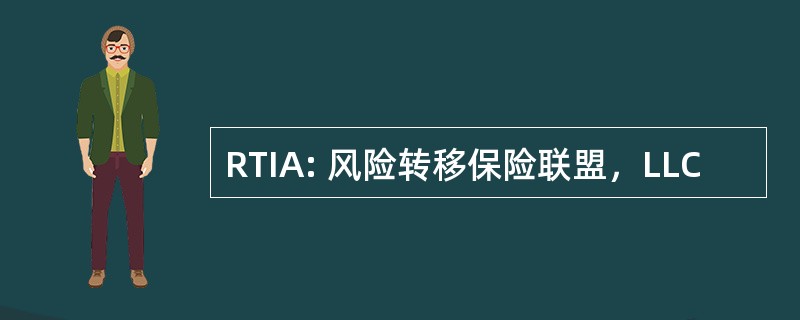 RTIA: 风险转移保险联盟，LLC