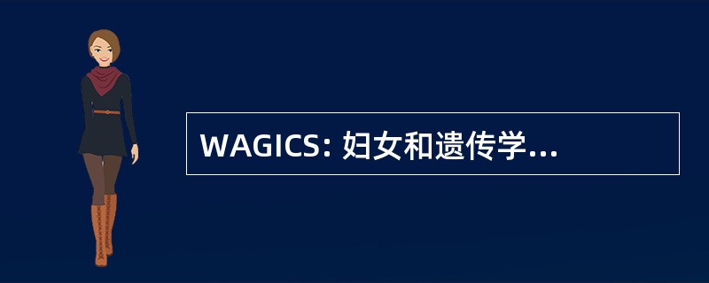 WAGICS: 妇女和遗传学在当代社会中