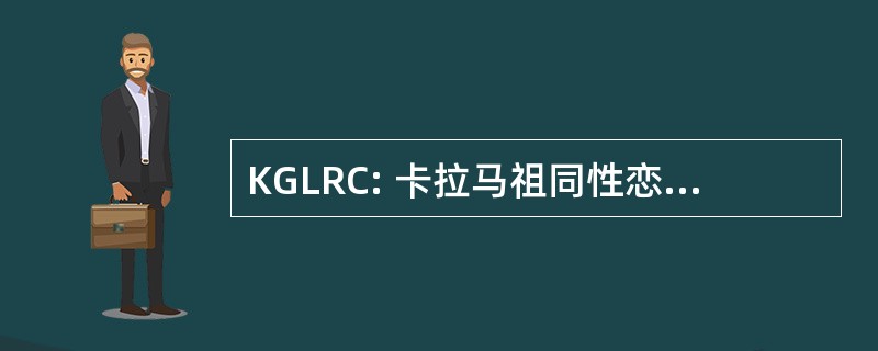 KGLRC: 卡拉马祖同性恋女同性恋资源中心