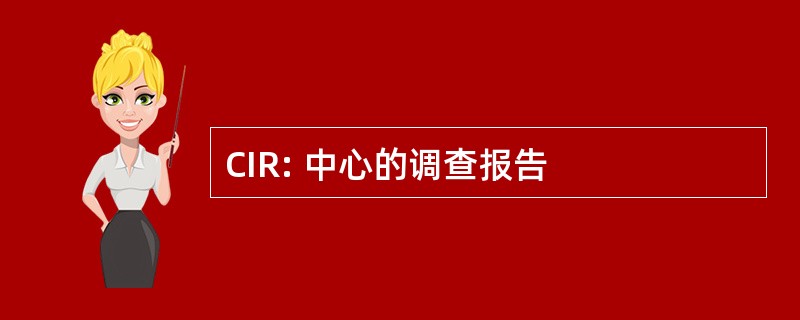 CIR: 中心的调查报告