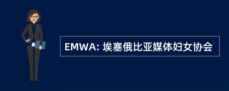 EMWA: 埃塞俄比亚媒体妇女协会