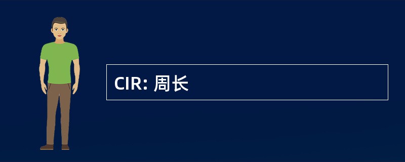 CIR: 周长