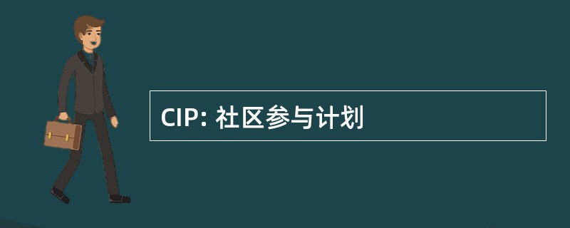 CIP: 社区参与计划