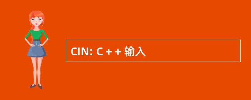 CIN: C + + 输入