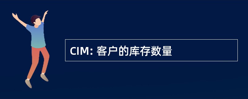 CIM: 客户的库存数量