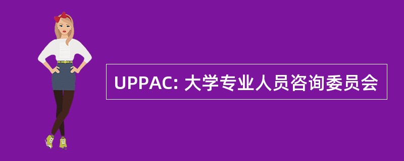 UPPAC: 大学专业人员咨询委员会