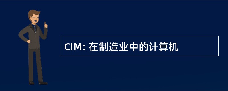 CIM: 在制造业中的计算机