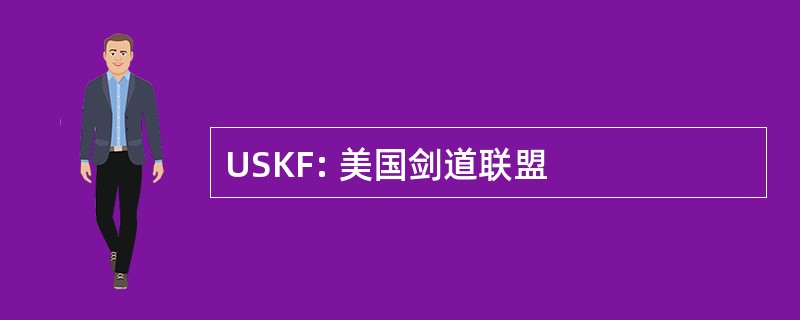 USKF: 美国剑道联盟