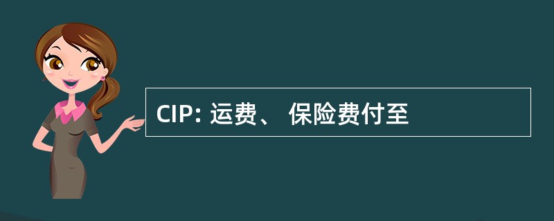 CIP: 运费、 保险费付至