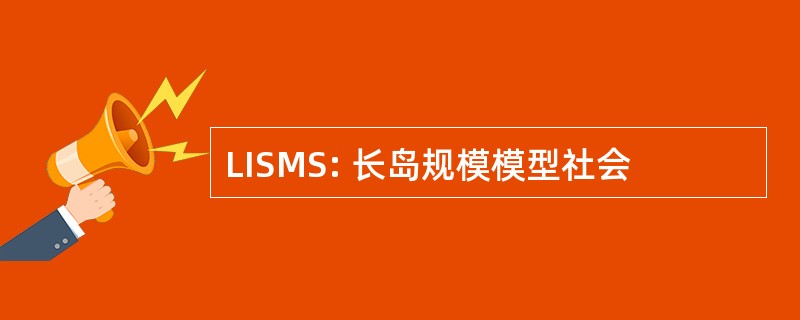 LISMS: 长岛规模模型社会