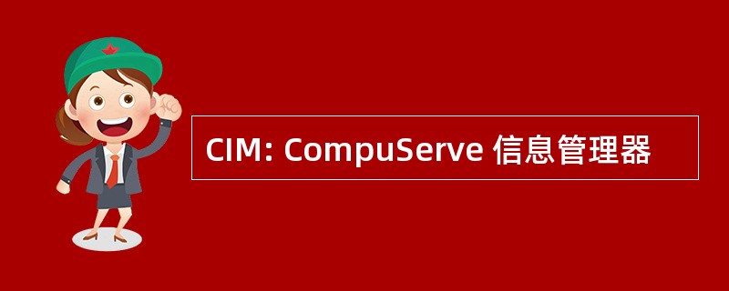 CIM: CompuServe 信息管理器