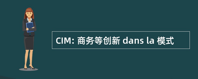 CIM: 商务等创新 dans la 模式