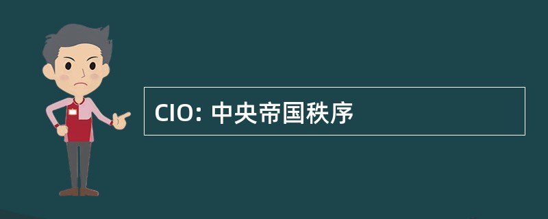 CIO: 中央帝国秩序