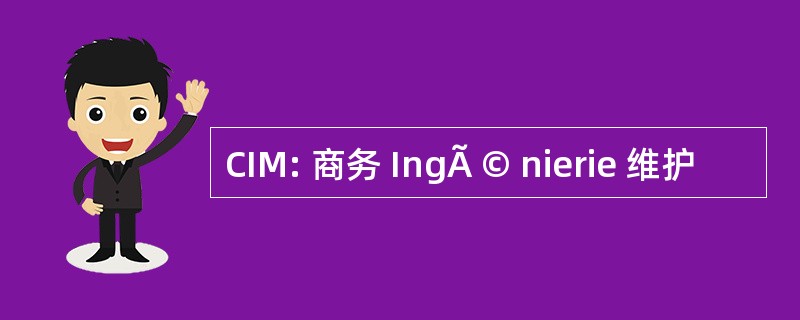 CIM: 商务 IngÃ © nierie 维护