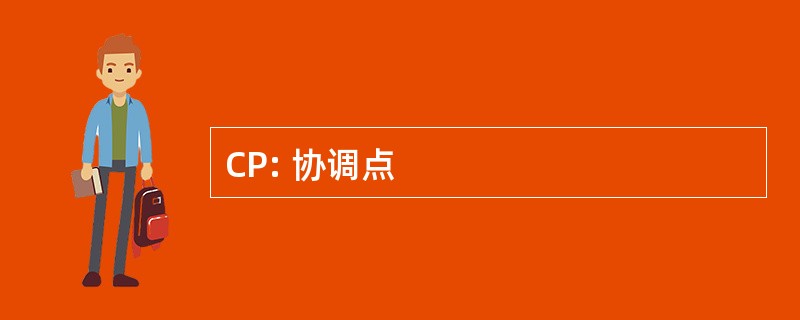 CP: 协调点