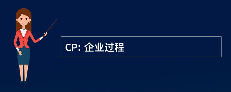 CP: 企业过程