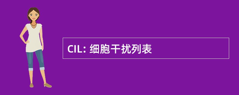 CIL: 细胞干扰列表