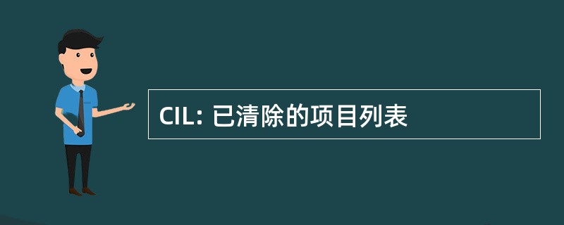 CIL: 已清除的项目列表