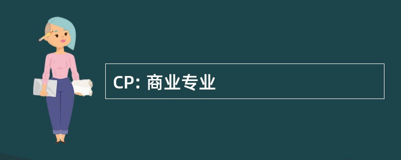 CP: 商业专业