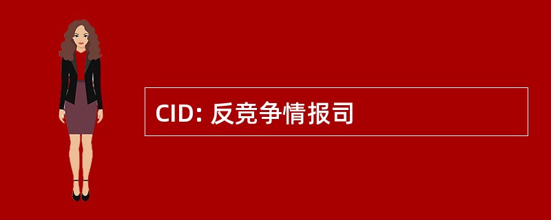 CID: 反竞争情报司