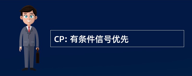 CP: 有条件信号优先