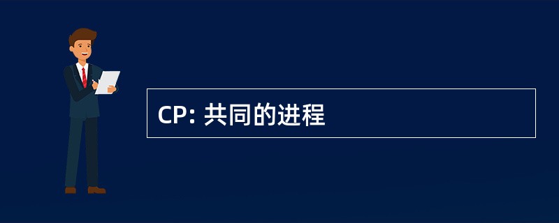 CP: 共同的进程