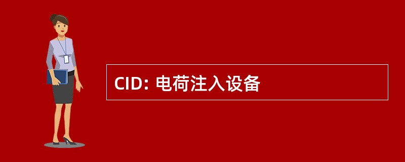 CID: 电荷注入设备