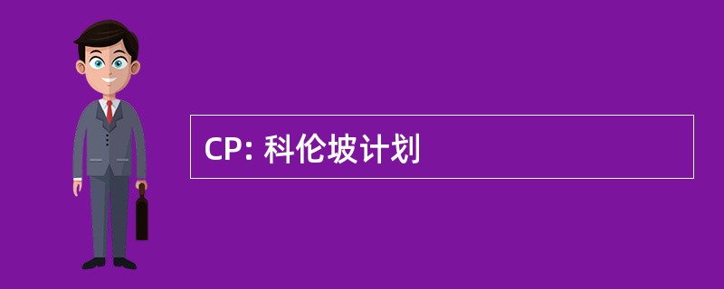 CP: 科伦坡计划