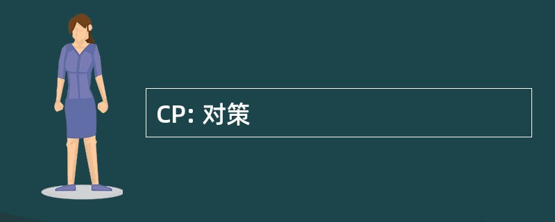 CP: 对策