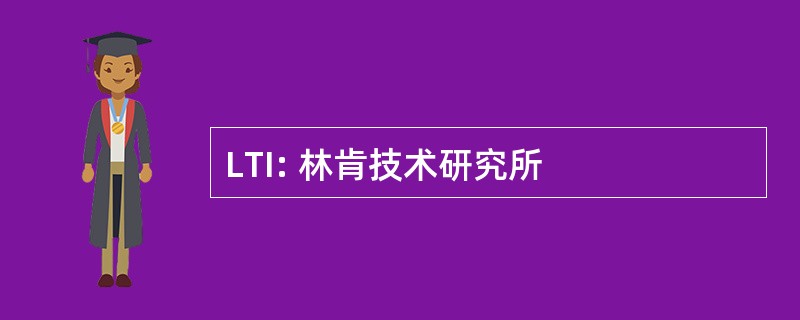 LTI: 林肯技术研究所