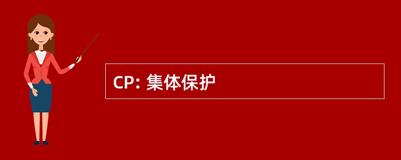 CP: 集体保护