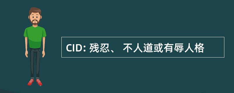 CID: 残忍、 不人道或有辱人格