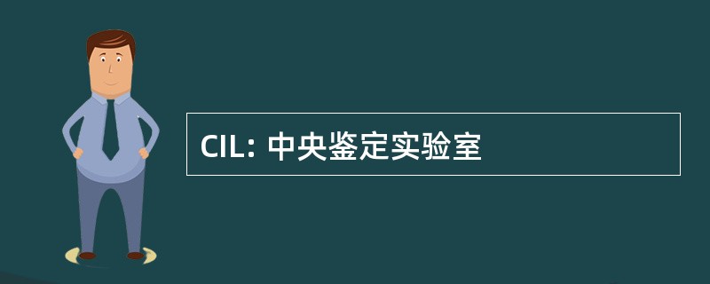 CIL: 中央鉴定实验室