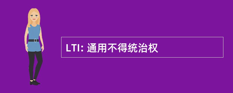 LTI: 通用不得统治权