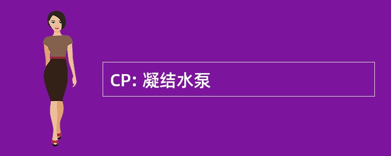 CP: 凝结水泵