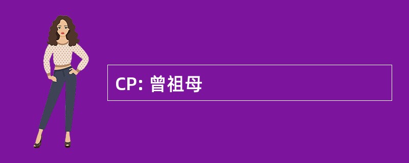 CP: 曾祖母