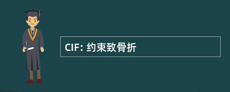 CIF: 约束致骨折