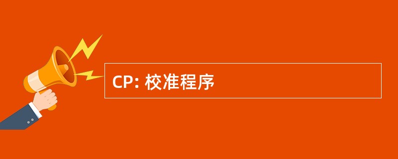 CP: 校准程序