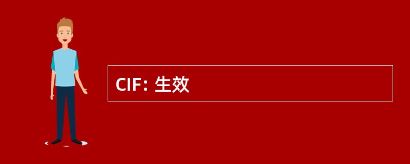 CIF: 生效