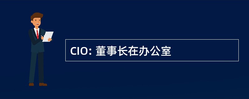 CIO: 董事长在办公室