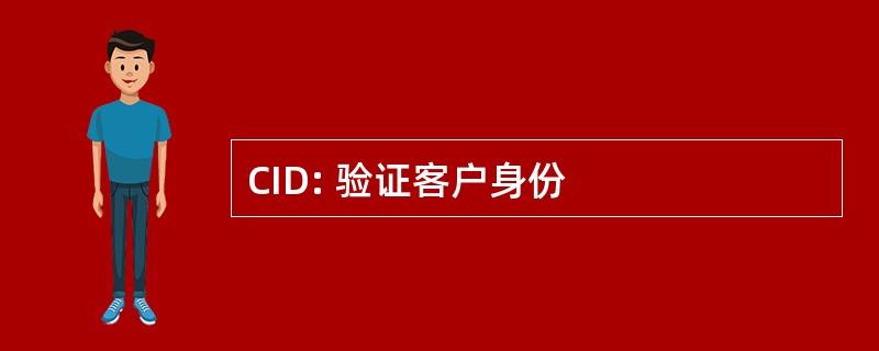 CID: 验证客户身份