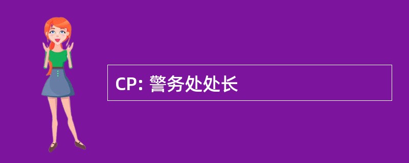 CP: 警务处处长