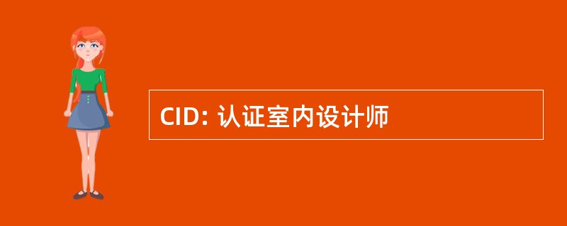 CID: 认证室内设计师