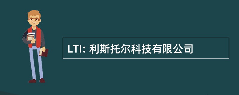 LTI: 利斯托尔科技有限公司